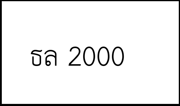 ธล 2000